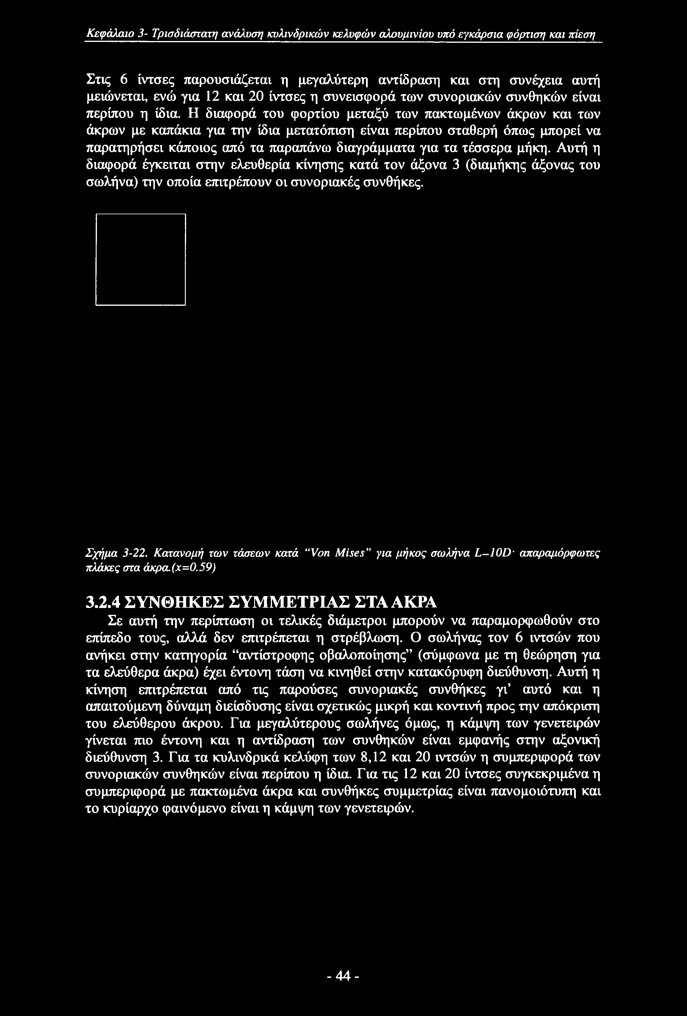 Κεφάλαιο 3- Τρισδιάστατη ανάλυση κυλινδρικών κελυφών αλουμινίου υπό εγκάρσια φόρτιση και πίεση Στις 6 ίντσες παρουσιάζεται η μεγαλύτερη αντίδραση και στη συνέχεια αυτή μειώνεται, ενώ για 12 και 20