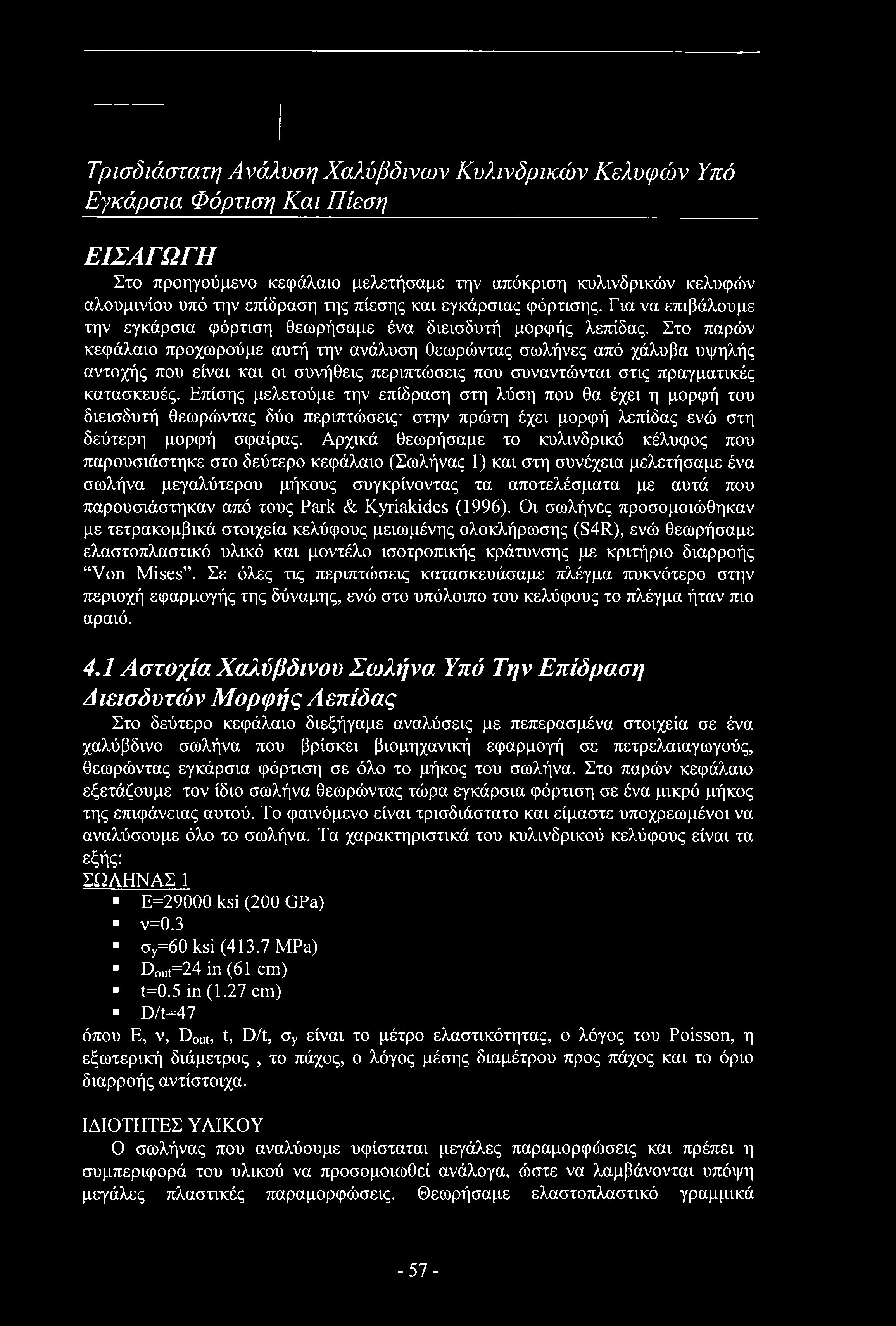 Τρισδιάστατη Ανάλυση Χαλύβδινων Κυλινδρικών Κελυφών Υπό Εγκάρσια Φόρτιση Και Πίεση ΕΙΣΑΓΩΓΗ Στο προηγούμενο κεφάλαιο μελετήσαμε την απόκριση κυλινδρικών κελυφών αλουμινίου υπό την επίδραση της πίεσης
