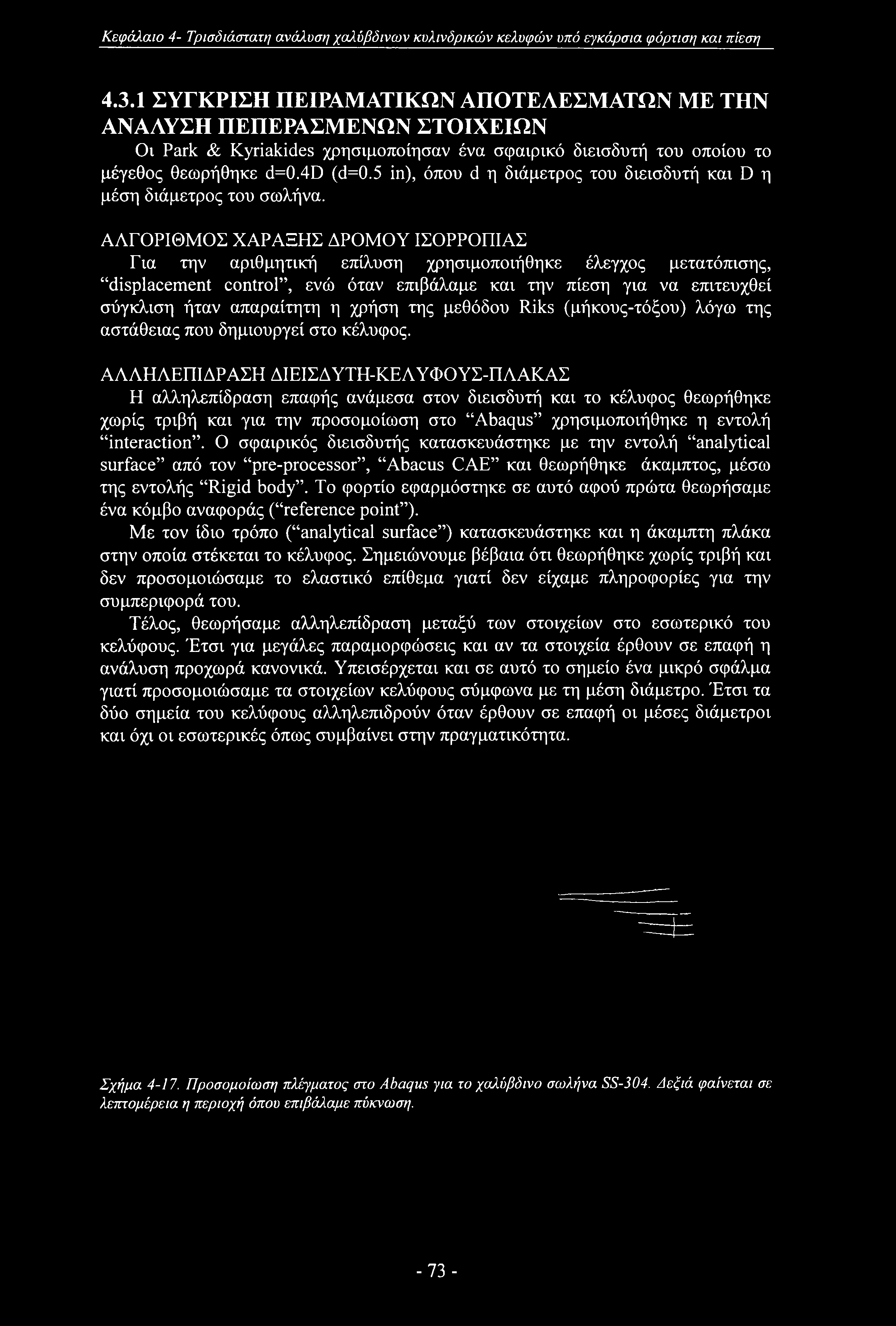 Κεφάλαιο 4- Τρισδιάστατη ανάλυση χαλύβδινων κυλινδρικών κελυφών υπό εγκάρσια φόρτιση και πίεση 4.3.
