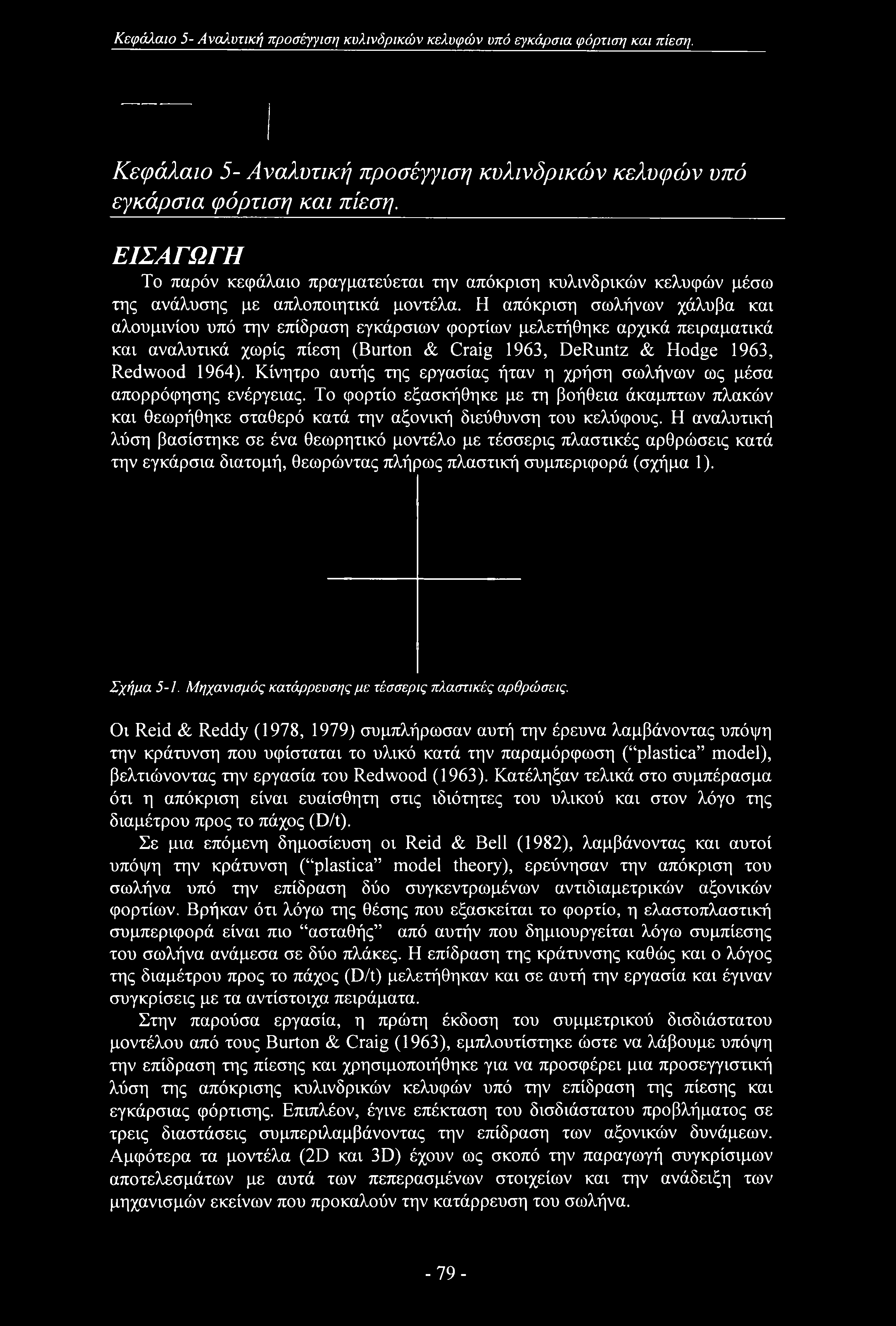 Κεφάλαιο 5- Αναλυτική προσέγγιση κυλινδρικών κελυφών υπό εγκάρσια φόρτιση και πίεση. Κεφάλαιο 5- Αναλυτική προσέγγιση κυλινδρικών κελυφών υπό εγκάρσια φόρτιση και πίεση.