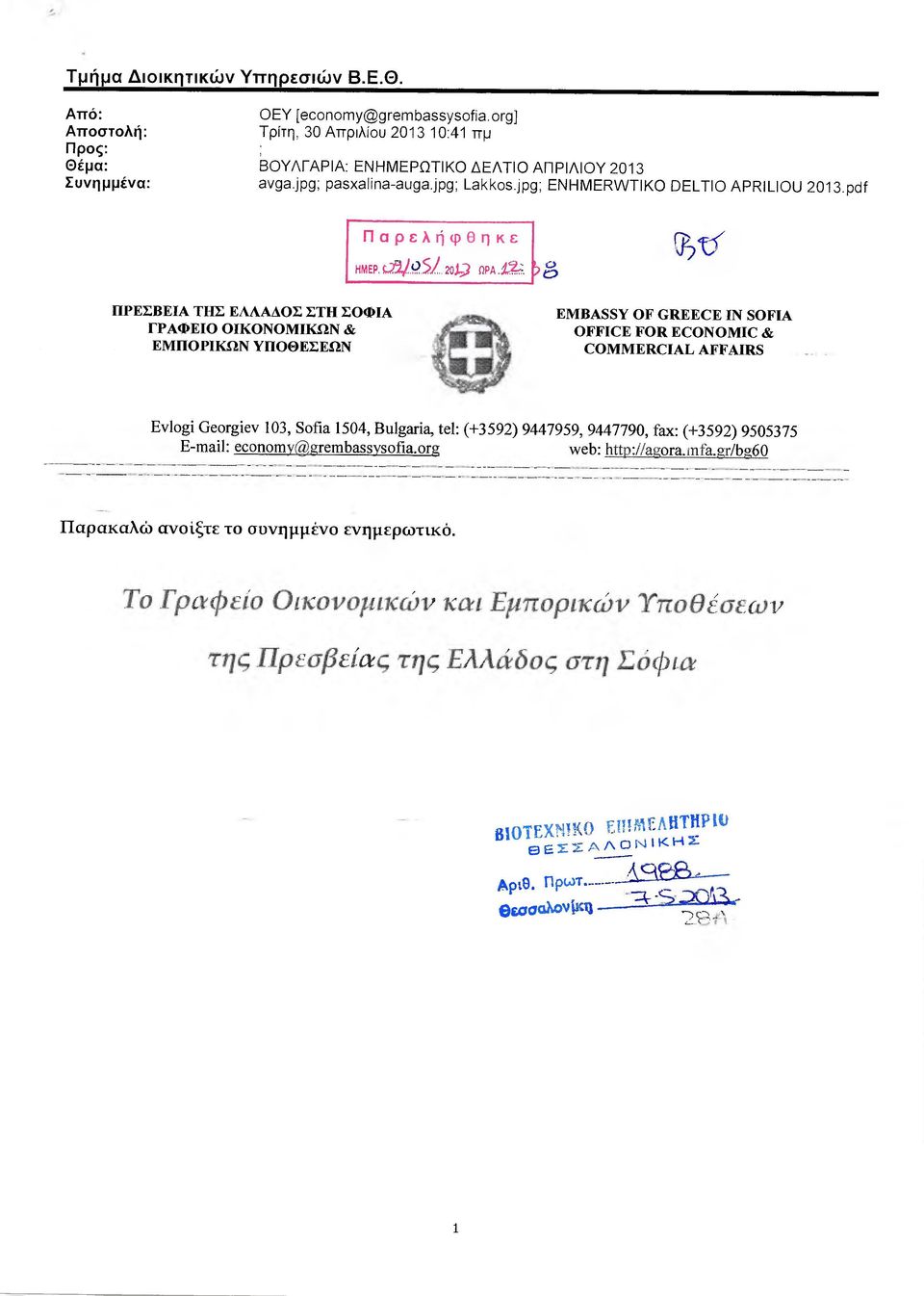 5Β ΠΡΕΣΒΕΙΑ ΤΗΣ ΕΛΛΑ ΟΣ ΣΤΗ ΣΟΦΙΑ ΓΡΑΦΕΙΟ ΟΙΚΟΝΟΜΙΚΩΝ & ΕΜΠΟΡΙΚΩΝ ΥΠΟΘΕΣΕΩΝ EMBASSY OF GREECE ΙΝ SOFIA OFFICE FOR ECONOMIC & COMMERCIAL AFFAIRS Evlogi Georgiev 103,Sοfια 1504, Bulgaria, tel: (+3592)