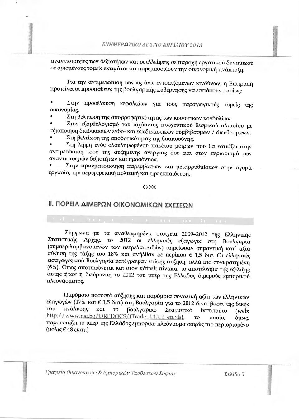 οικονοµίας. Στη βελτίωση της απορροφητικότητας των κοινοτικών κονδυλίων.