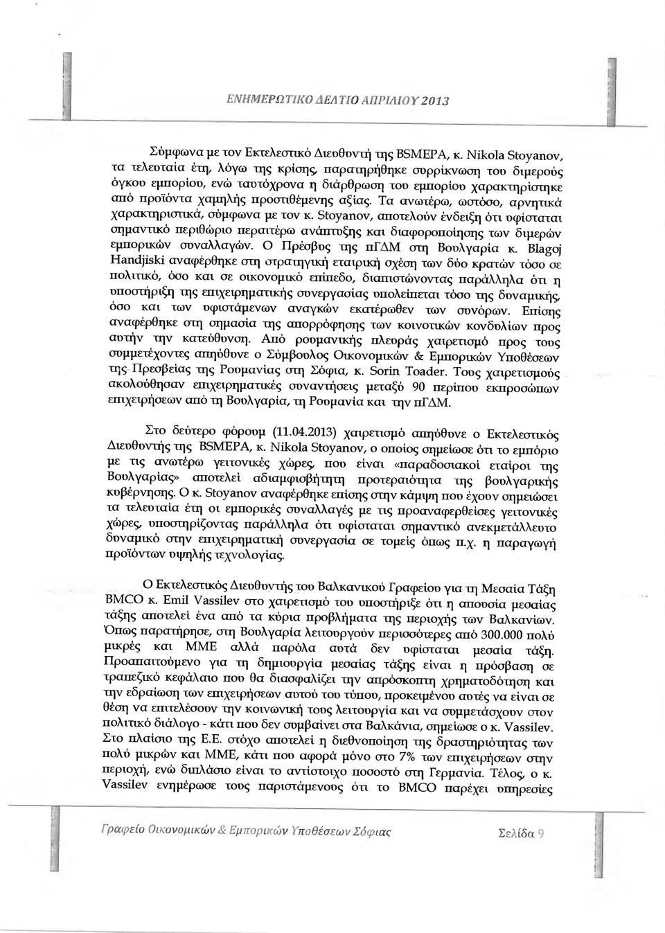 αξίας. Τα ανωτέρω, ωστόσο, αρνητικά χαρακτηριστικά, σύµφωνα µε τον κ.