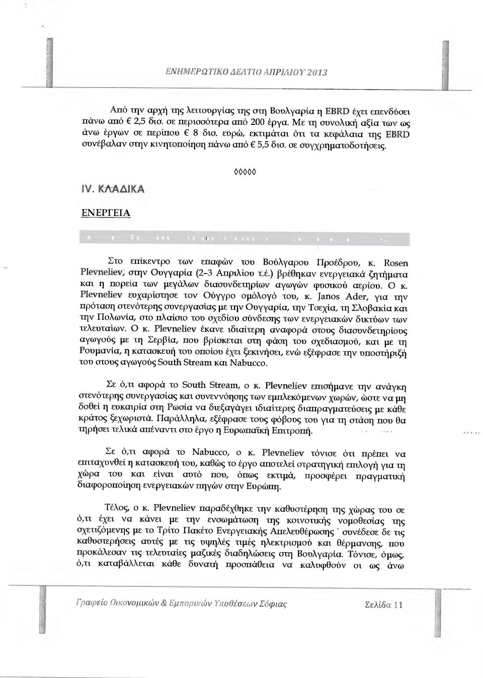 ΚΆΑ ΙΚΑ ΕΝΕΡΓΕΙΑ - ηλώσεις Βούλγαρού Προέδρου αναφορικά µε Nabuceo και South Stream Στο επίκεντρο των επαφών του Βούλγαρου Προέδρου, κ. Rosen Ρ1eνήelieν; στην Ουγγαρία (2-3 Απριλίού τ έ.