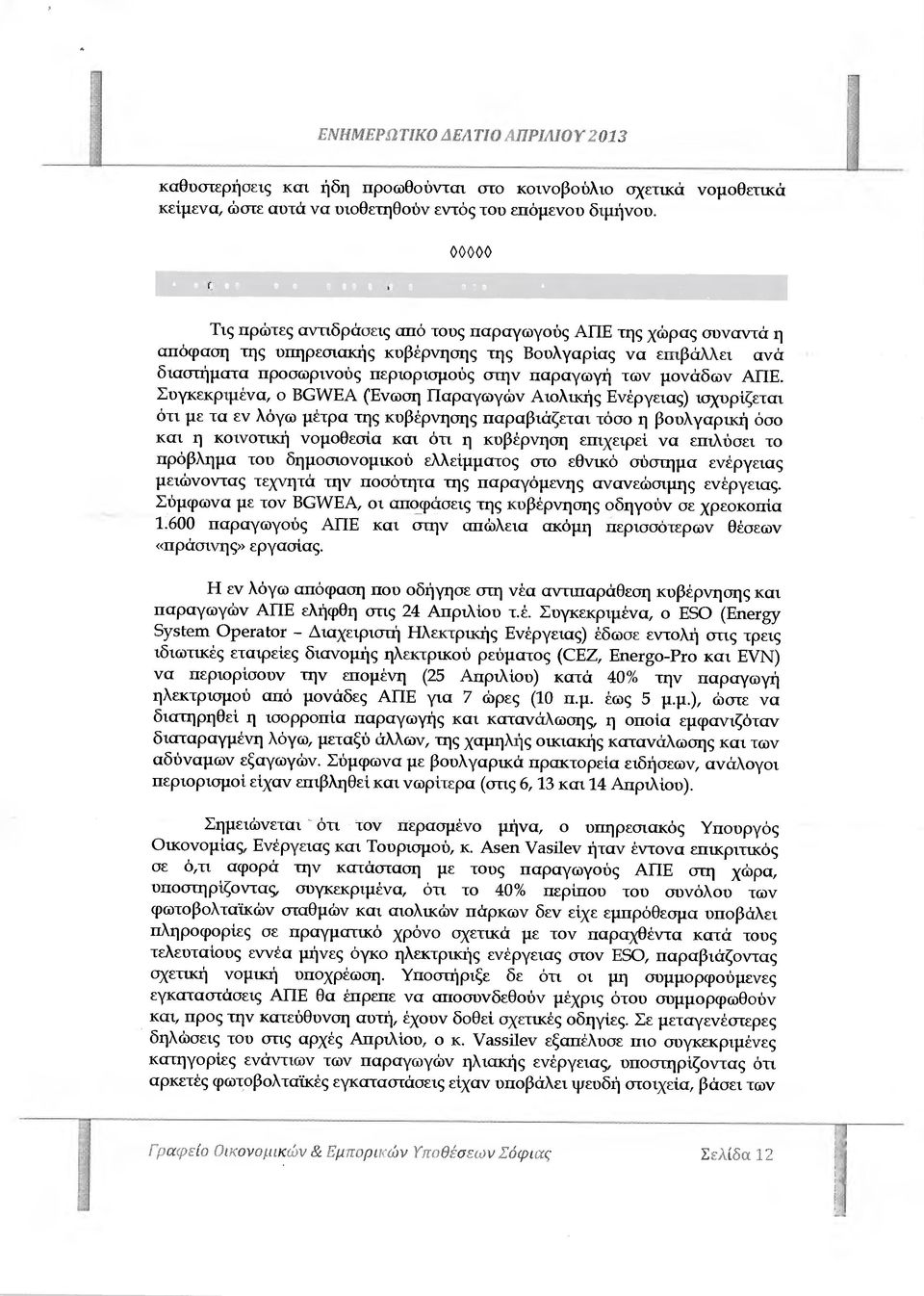 προσωρινούς περιορισµούς στην παραγωγή των µονάδων ΑΠΕ.