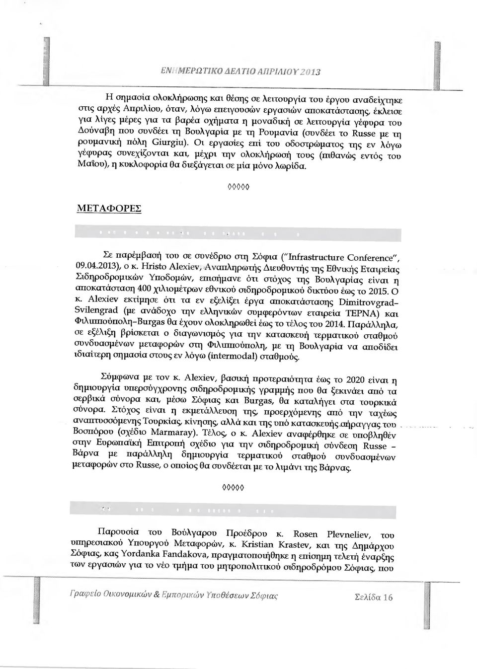 Οι εργασίες επί του οδοστρώµατος της εν λόγω γέφυρας συνεχίζονται και, µέχρι την ολοκλήρωσή τούς (πιθανώς εντός του Μαίου), η κυκλοφορία θα διεξάγεται σε µία µόνο λωρίδα.
