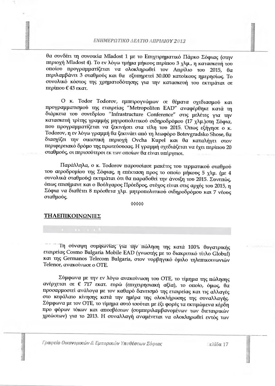 Το συνολικό κόστος της χρηµατοδότησης για την κατασκευή του εκτιµάται σε περίπού 43 εκατ. Ο κ. Todor Todorov, εµπειρογνώµων σε Θέµατα σχεδιασµού και προγραµµατισµού της εταιρείας "Metropoliten Ελ!