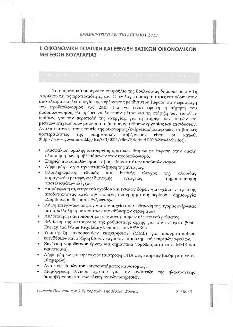 Βουλγαρίας δηµοσίευσε την 11 Αιιριλου τ.έ. τις προτεραιότητές του.