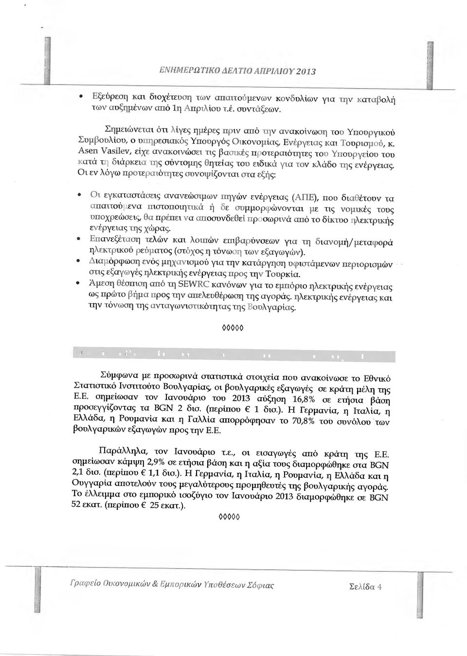 Απ Vasilev, είχε ανακοινώσει τις βασικές προτεραιότητες του Υπουργείου του κατά τη διάρκεια της σύντοµης Θητείας του ειδικά για τον κλάδο της ενέργειας.