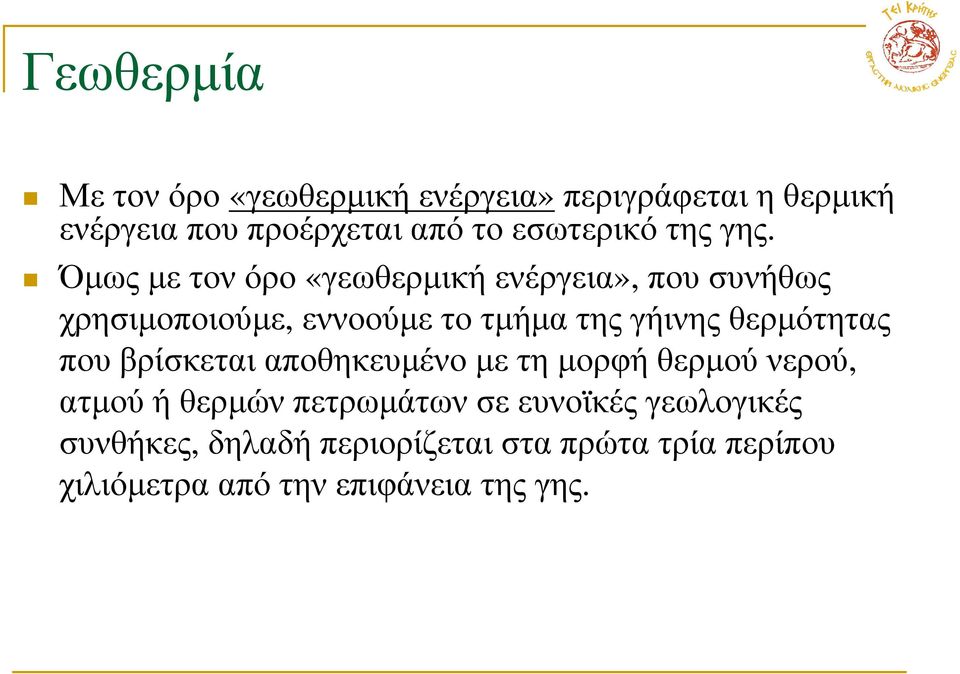 Όµως µε τον όρο «γεωθερµική ενέργεια», που συνήθως χρησιµοποιούµε, εννοούµε το τµήµα της γήινης