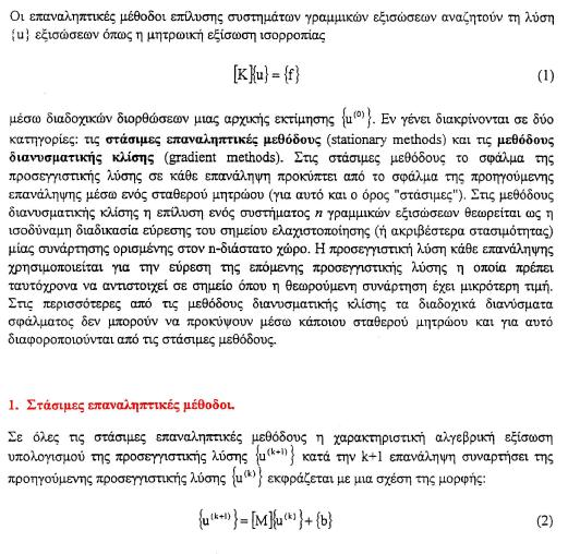 ΠΑΡΑΡΤΗΜΑ Η ΕΠΑΝΑΛΗΠΤΙΚΕΣ ΜΕΘΟΔΟΙ