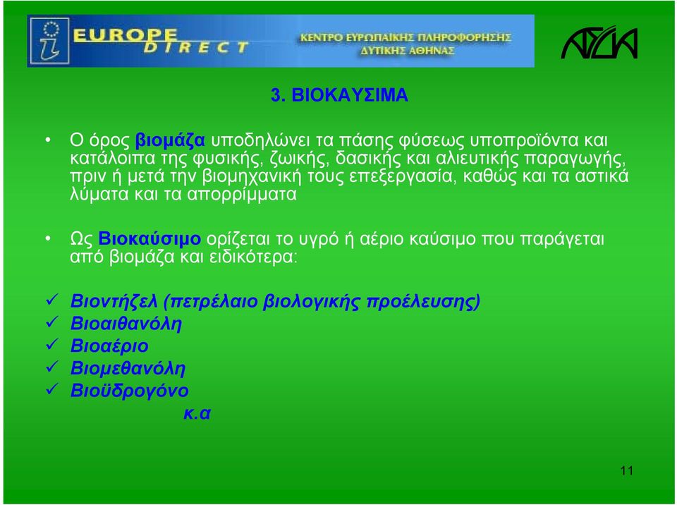 λύματα και τα απορρίμματα Ως Βιοκαύσιμο ορίζεται το υγρό ή αέριο καύσιμο που παράγεται από βιομάζα και