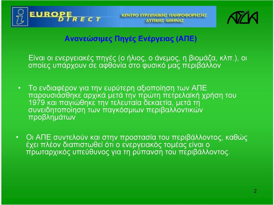 την πρώτη πετρελαϊκή χρήση του 1979 και παγιώθηκε την τελευταία δεκαετία, μετά τη συνειδητοποίηση των παγκόσμιων περιβαλλοντικών