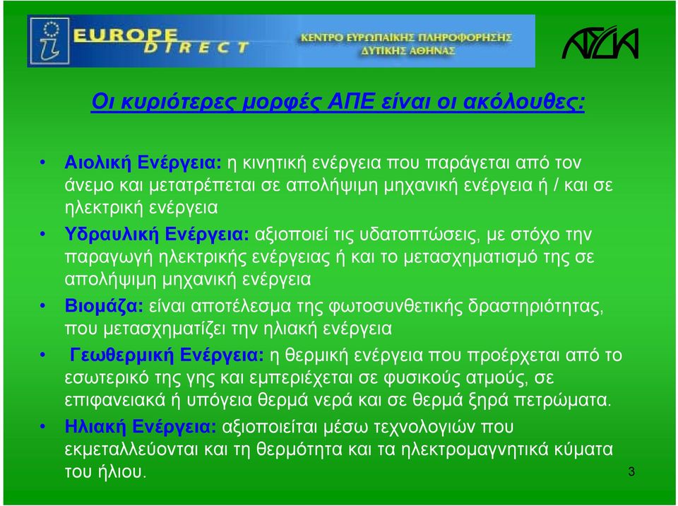 της φωτοσυνθετικής δραστηριότητας, που μετασχηματίζει την ηλιακή ενέργεια Γεωθερμική Ενέργεια: η θερμική ενέργεια που προέρχεται από το εσωτερικό της γης και εμπεριέχεται σε φυσικούς