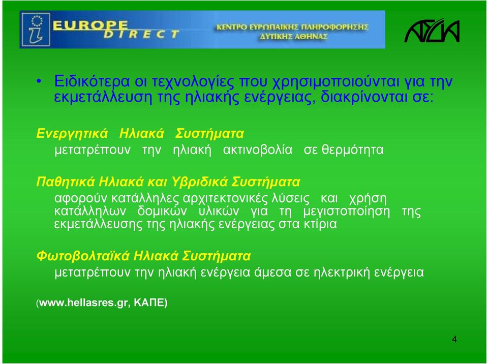 κατάλληλες αρχιτεκτονικές λύσεις και χρήση κατάλληλων δομικών υλικών για τη μεγιστοποίηση της εκμετάλλευσης της ηλιακής