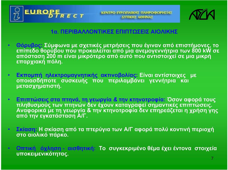 Επιπτώσεις στα πτηνά, τη γεωργία & την κτηνοτροφία: Όσον αφορά τους πληθυσμούς των πτηνών δεν έχουν καταγραφεί σημαντικές επιπτώσεις.