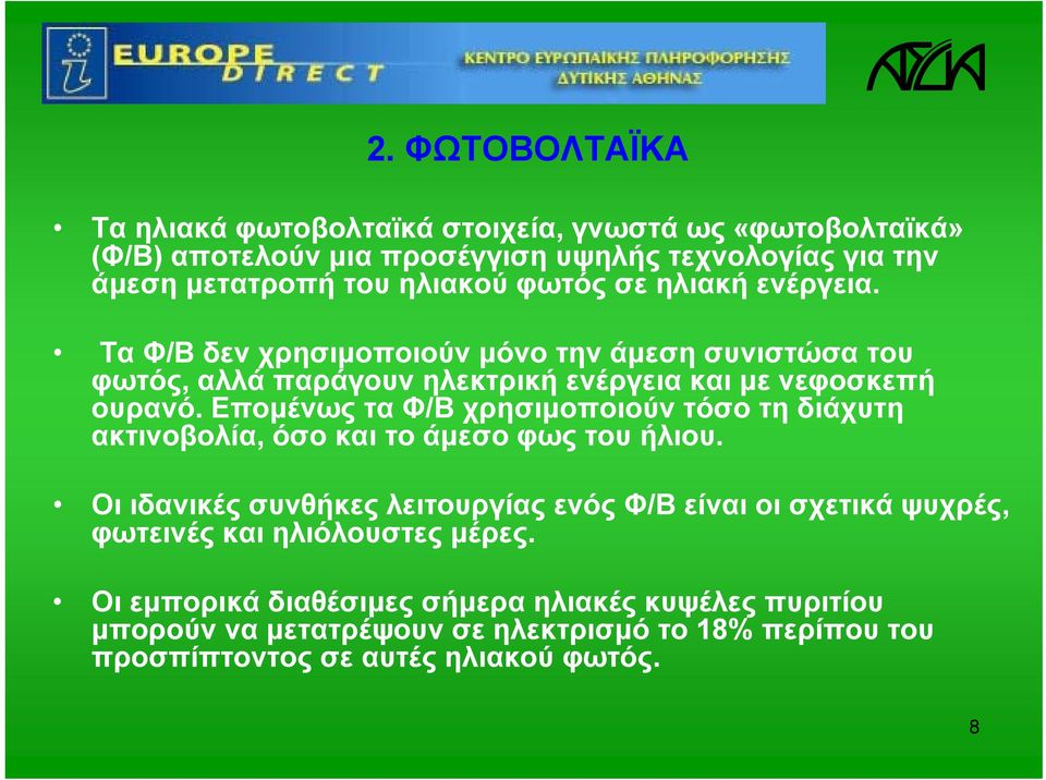 Επομένως τα Φ/Β χρησιμοποιούν τόσο τη διάχυτη ακτινοβολία, όσο και το άμεσο φως του ήλιου.