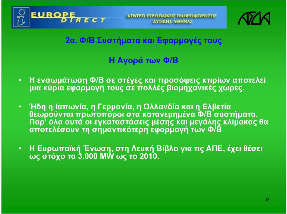 ΉδηηΙαπωνία, η Γερμανία, η Ολλανδία και η Ελβετία θεωρούνται πρωτοπόροι στα κατανεμημένα Φ/Β συστήματα.