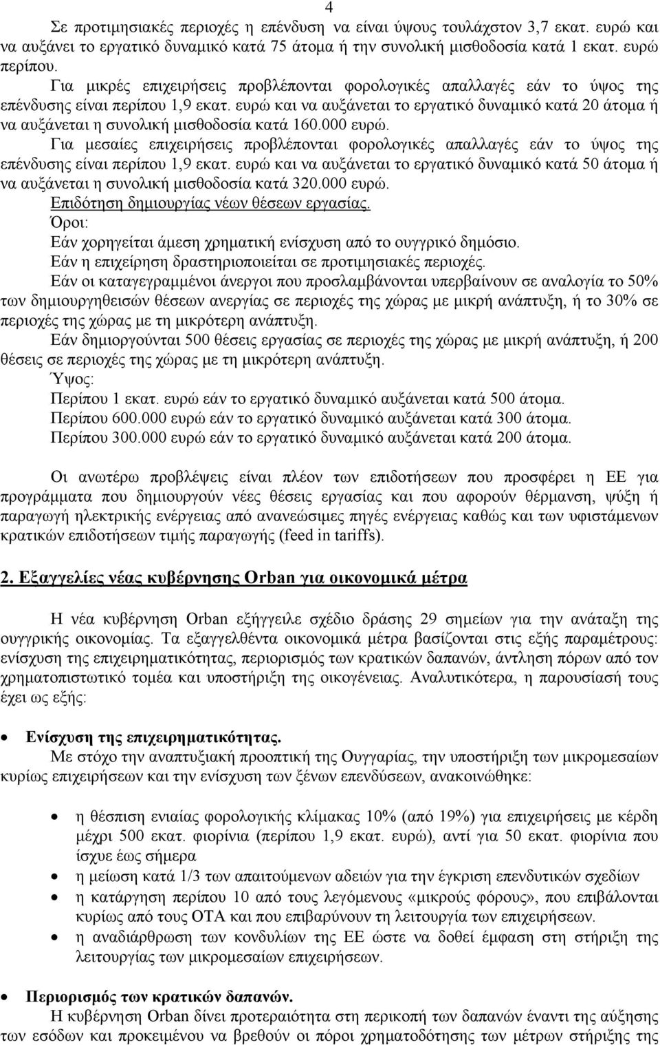 ευρώ και να αυξάνεται το εργατικό δυναμικό κατά 20 άτομα ή να αυξάνεται η συνολική μισθοδοσία κατά 160.000 ευρώ.