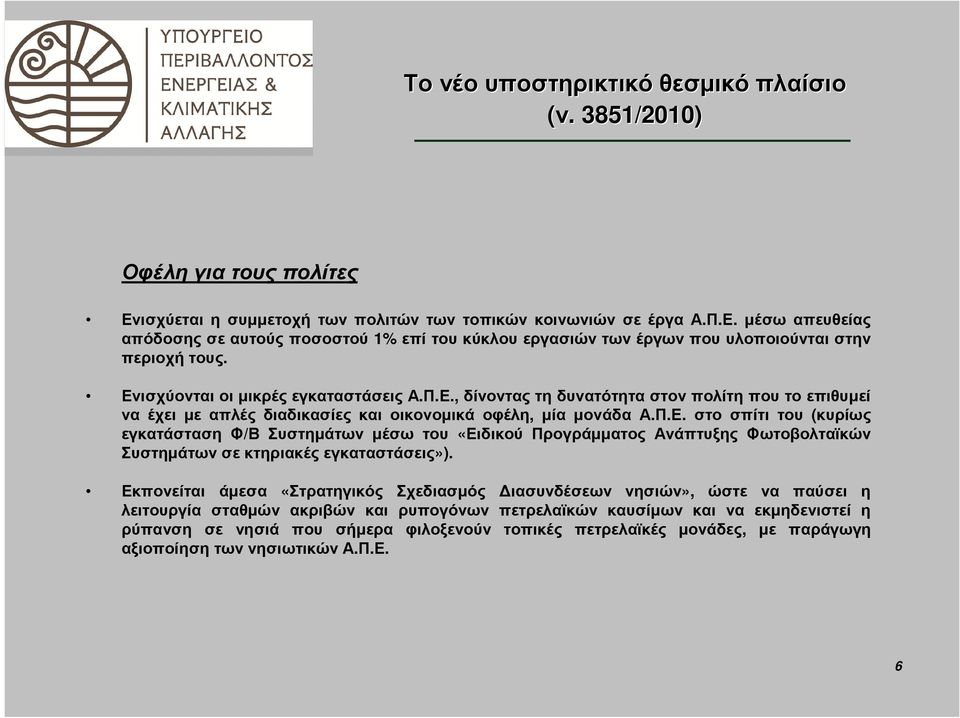 Εκπονείται άµεσα «Στρατηγικός Σχεδιασµός ιασυνδέσεων νησιών», ώστε να παύσει η λειτουργία σταθµών ακριβών και ρυπογόνων πετρελαϊκών καυσίµων και να εκµηδενιστεί η ρύπανση σε νησιά που σήµερα