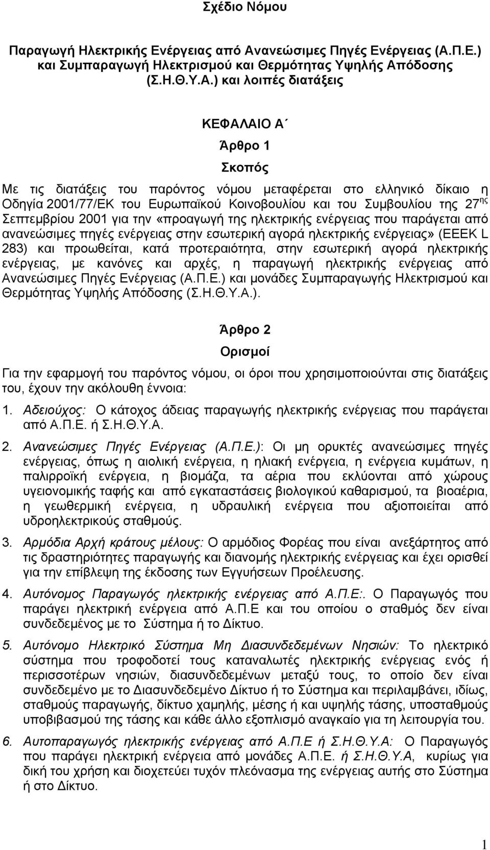 Π.Ε.) και Συμπαραγωγή Ηλεκτρισμού και Θερμότητας Υψηλής Απ