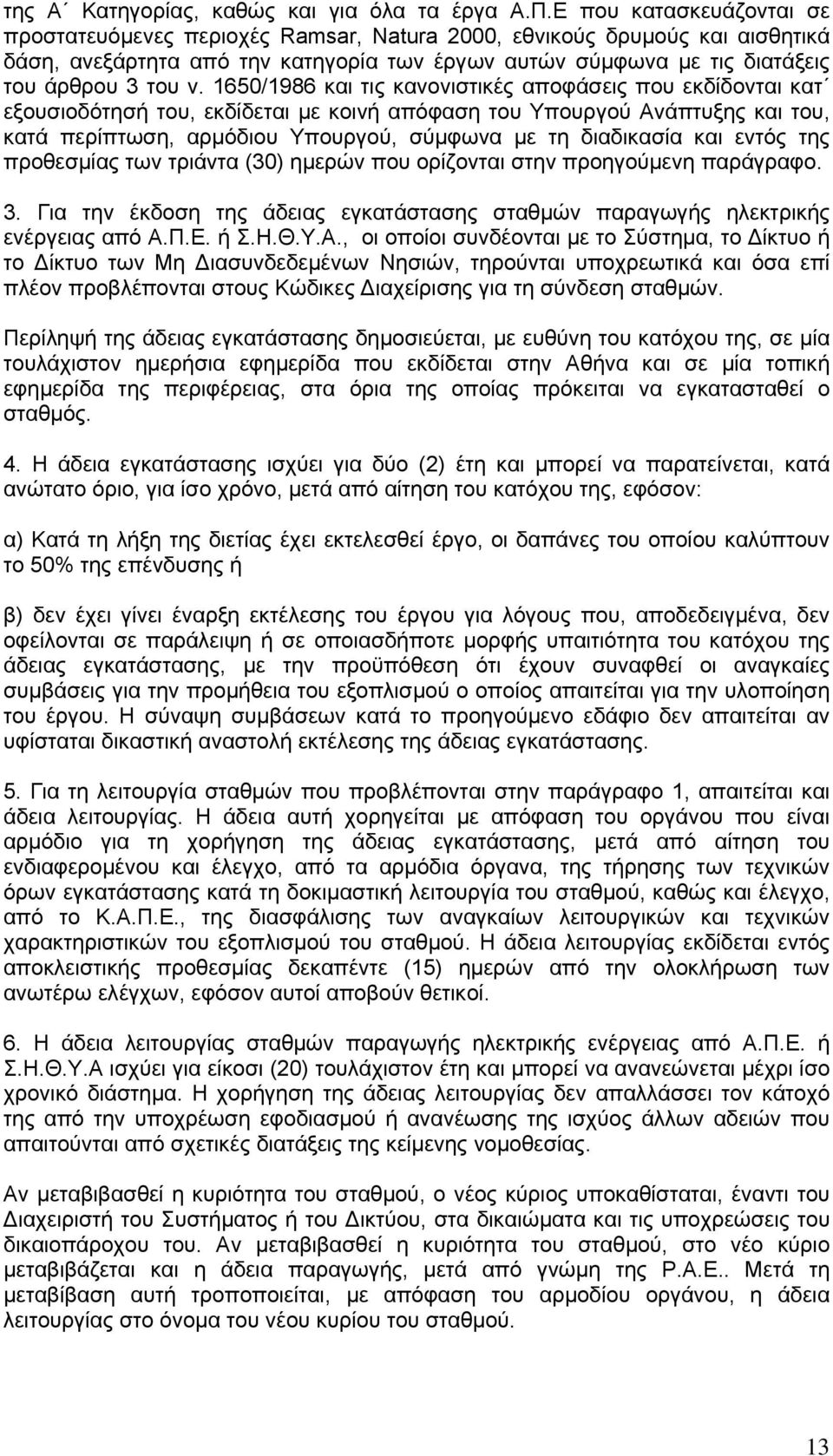 1650/1986 και τις κανονιστικές αποφάσεις που εκδίδονται κατ εξουσιοδότησή του, εκδίδεται με κοινή απόφαση του Υπουργού Ανάπτυξης και του, κατά περίπτωση, αρμόδιου Υπουργού, σύμφωνα με τη διαδικασία