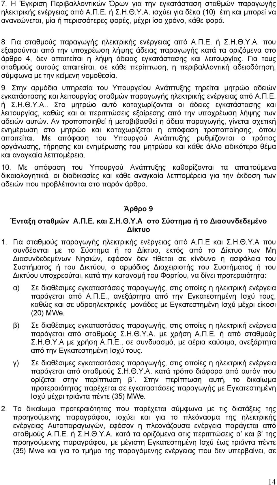 Για τους σταθμούς αυτούς απαιτείται, σε κάθε περίπτωση, η περιβαλλοντική αδειοδότηση, σύμφωνα με την κείμενη νομοθεσία. 9.