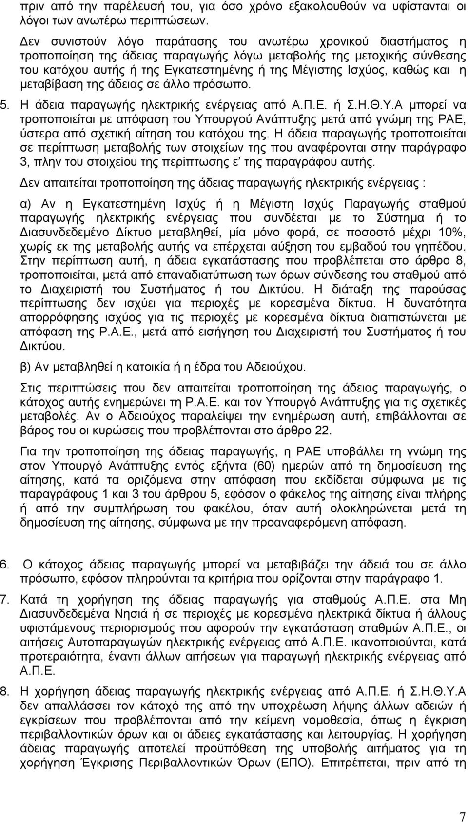 καθώς και η μεταβίβαση της άδειας σε άλλο πρόσωπο. 5. Η άδεια παραγωγής ηλεκτρικής ενέργειας από Α.Π.Ε. ή Σ.Η.Θ.Υ.