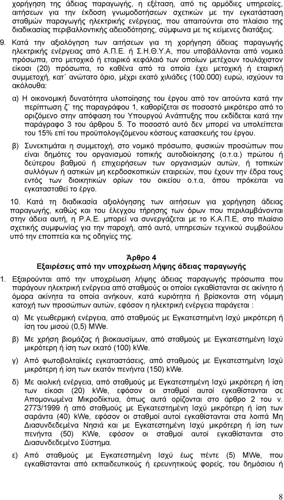 Α, που υποβάλλονται από νομικά πρόσωπα, στο μετοχικό ή εταιρικό κεφάλαιό των οποίων μετέχουν τουλάχιστον είκοσι (20) πρόσωπα, το καθένα από τα οποία έχει μετοχική ή εταιρική συμμετοχή, κατ ανώτατο