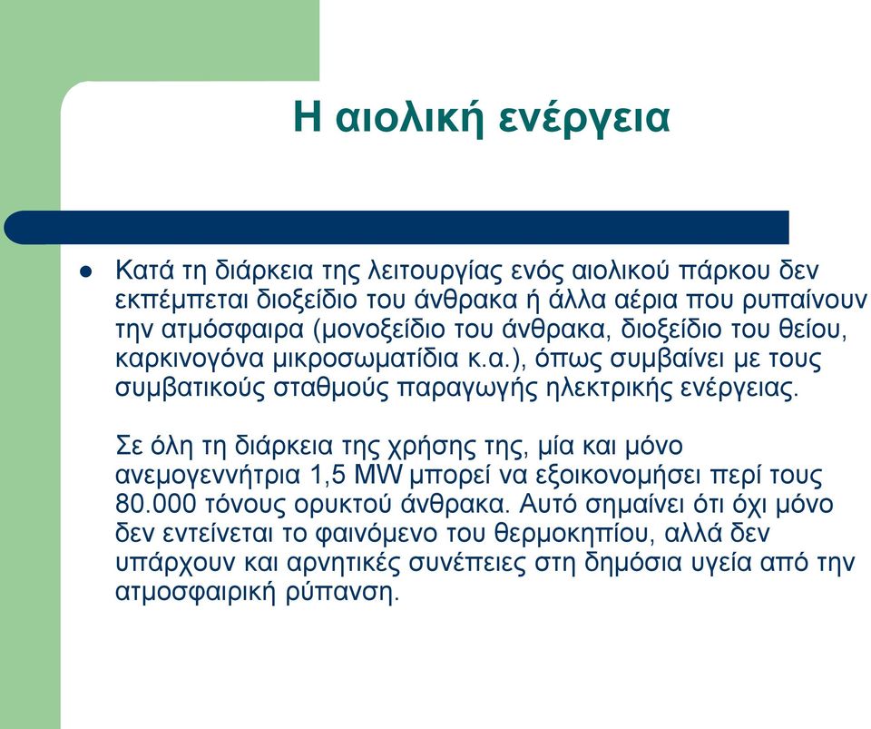 Σε όιε ηε δηάξθεηα ηεο ρξήζεο ηεο, κία θαη κόλν αλεκνγελλήηξηα 1,5 MW κπνξεί λα εμνηθνλνκήζεη πεξί ηνπο 80.000 ηόλνπο νξπθηνύ άλζξαθα.