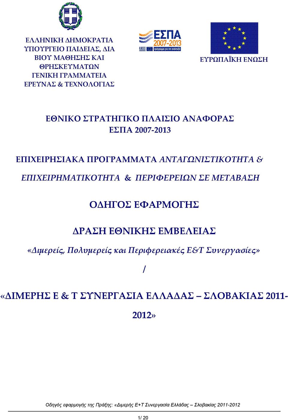 ΑΝΤΑΓΩΝΙΣΤΙΚΟΤΗΤΑ & ΕΠΙΧΕΙΡΗΜΑΤΙΚΟΤΗΤΑ & ΠΕΡΙΦΕΡΕΙΩΝ ΣΕ ΜΕΤΑΒΑΣΗ ΟΔΗΓΟΣ ΕΦΑΡΜΟΓΗΣ ΔΡΑΣΗ ΕΘΝΙΚΗΣ ΕΜΒΕΛΕΙΑΣ