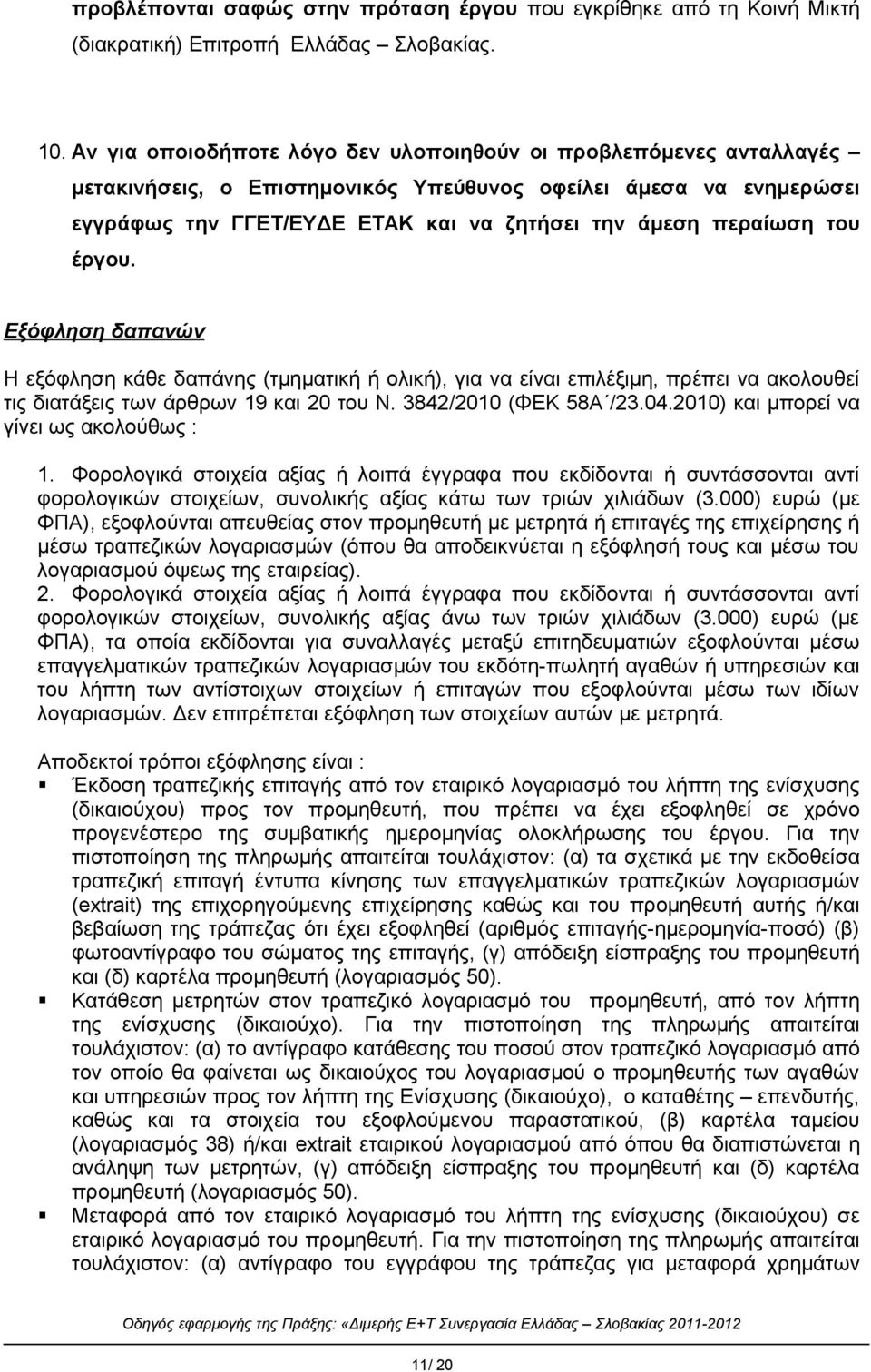 του έργου. Εξόφληση δαπανών Η εξόφληση κάθε δαπάνης (τμηματική ή ολική), για να είναι επιλέξιμη, πρέπει να ακολουθεί τις διατάξεις των άρθρων 19 και 20 του Ν. 3842/2010 (ΦΕΚ 58Α /23.04.