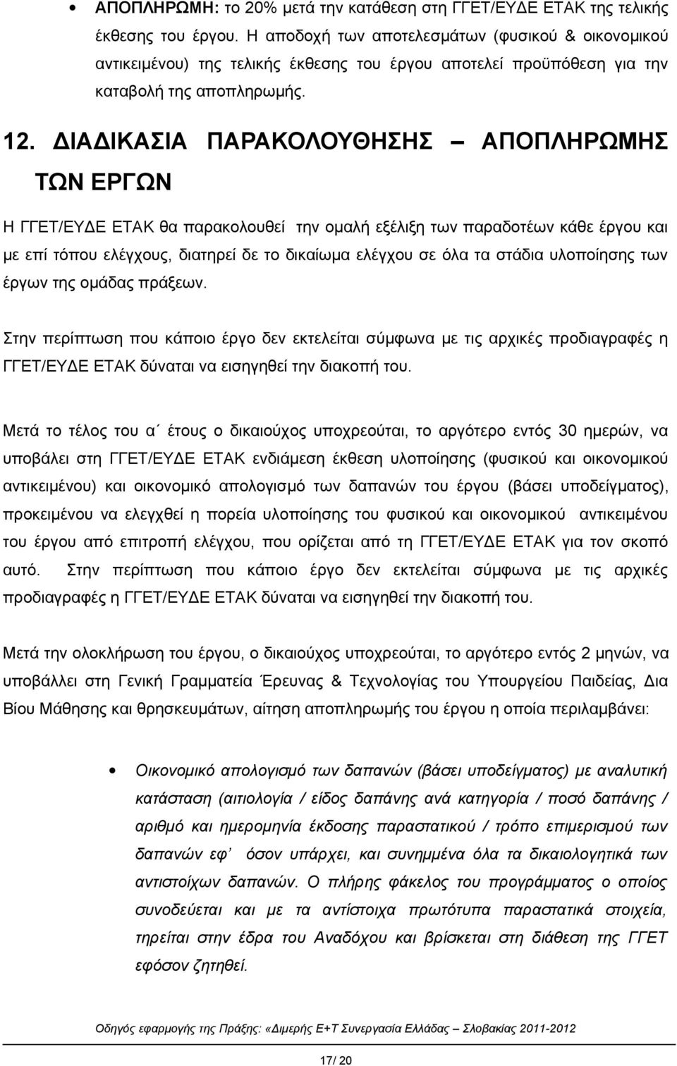 ΔΙΑΔΙΚΑΣΙΑ ΠΑΡΑΚΟΛΟΥΘΗΣΗΣ ΑΠΟΠΛΗΡΩΜΗΣ ΤΩΝ ΕΡΓΩΝ Η ΓΓΕΤ/ΕΥΔΕ ΕΤΑΚ θα παρακολουθεί την ομαλή εξέλιξη των παραδοτέων κάθε έργου και με επί τόπου ελέγχους, διατηρεί δε το δικαίωμα ελέγχου σε όλα τα