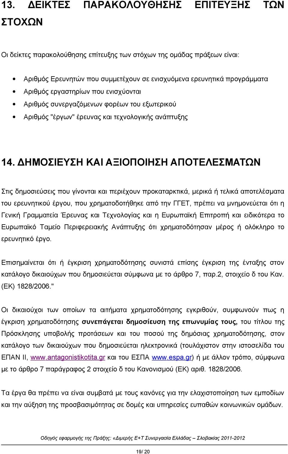 ΔΗΜΟΣΙΕΥΣΗ ΚΑΙ ΑΞΙΟΠΟΙΗΣΗ ΑΠΟΤΕΛΕΣΜΑΤΩΝ Στις δημοσιεύσεις που γίνονται και περιέχουν προκαταρκτικά, μερικά ή τελικά αποτελέσματα του ερευνητικού έργου, που χρηματοδοτήθηκε από την ΓΓΕΤ, πρέπει να