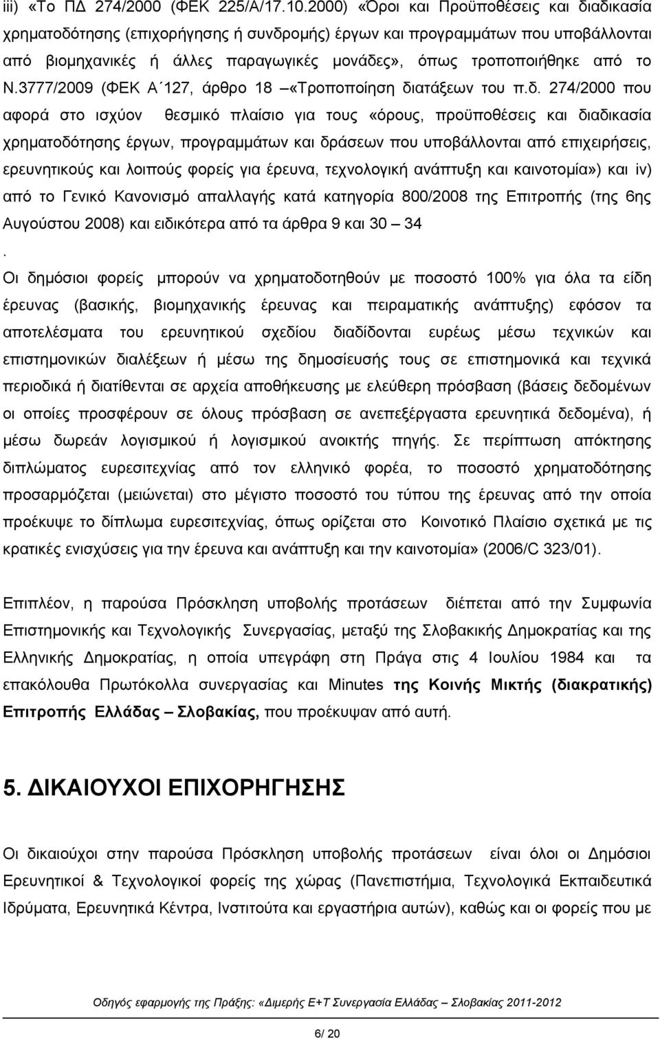 Ν.3777/2009 (ΦΕΚ Α 127, άρθρο 18 «Τροποποίηση δι