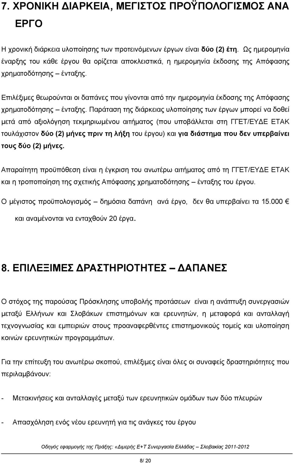 Επιλέξιμες θεωρούνται οι δαπάνες που γίνονται από την ημερομηνία έκδοσης της Απόφασης χρηματοδότησης ένταξης.
