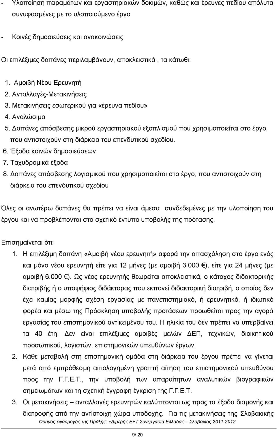 Δαπάνες απόσβεσης μικρού εργαστηριακού εξοπλισμού που χρησιμοποιείται στο έργο, που αντιστοιχούν στη διάρκεια του επενδυτικού σχεδίου. 6. Έξοδα κοινών δημοσιεύσεων 7. Ταχυδρομικά έξοδα 8.