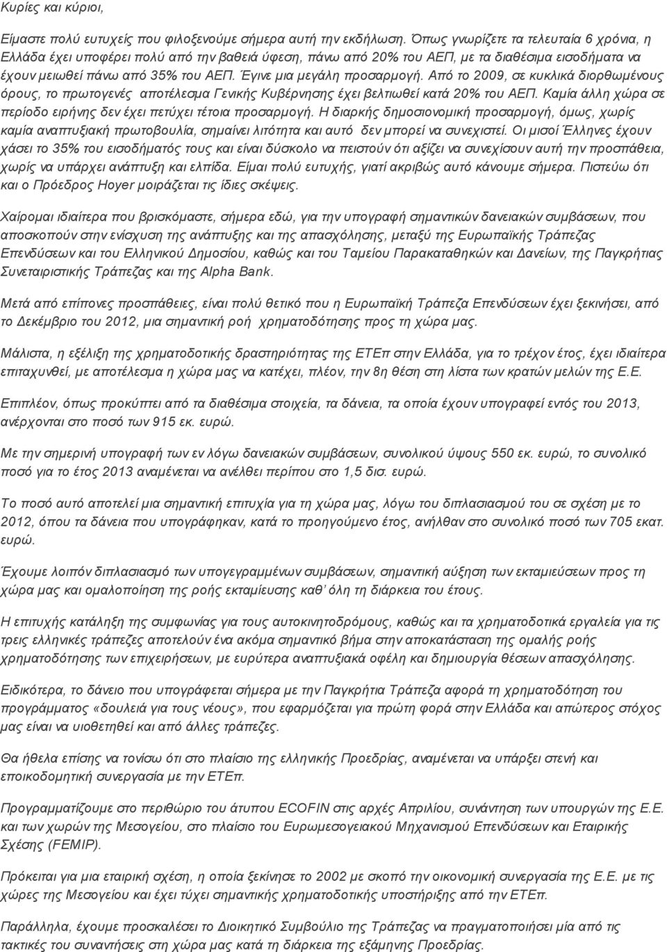 Έγινε μια μεγάλη προσαρμογή. Από το 2009, σε κυκλικά διορθωμένους όρους, το πρωτογενές αποτέλεσμα Γενικής Κυβέρνησης έχει βελτιωθεί κατά 20% του ΑΕΠ.