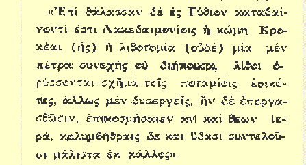 3 η θέση: Κροκεάτης λίθος (Lapis or marmor Lacedaemonius) Πετρολογία