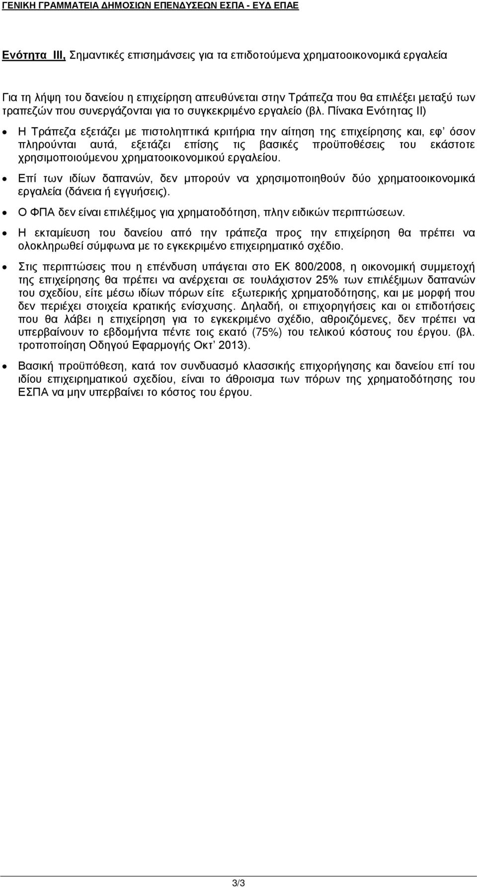 Πίνακα Ενότητας ΙΙ) Η Τράπεζα εξετάζει με πιστοληπτικά κριτήρια την αίτηση της επιχείρησης και, εφ όσον πληρούνται αυτά, εξετάζει επίσης τις βασικές προϋποθέσεις του εκάστοτε χρησιμοποιούμενου