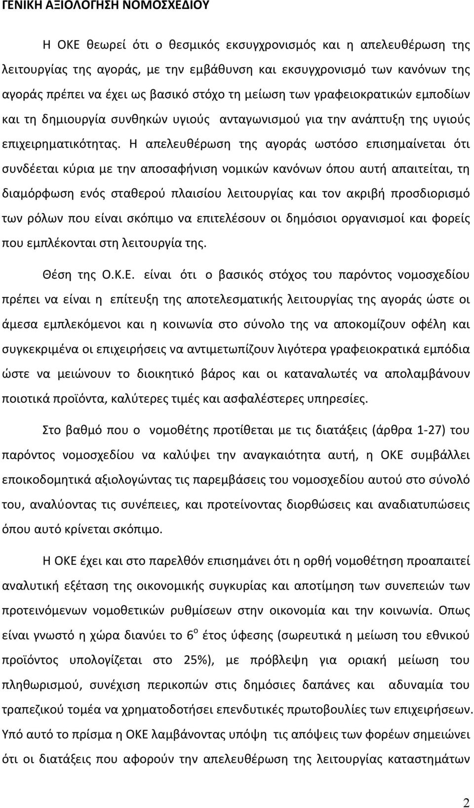 Η απελευθέρωση της αγοράς ωστόσο επισημαίνεται ότι συνδέεται κύρια με την αποσαφήνιση νομικών κανόνων όπου αυτή απαιτείται, τη διαμόρφωση ενός σταθερού πλαισίου λειτουργίας και τον ακριβή