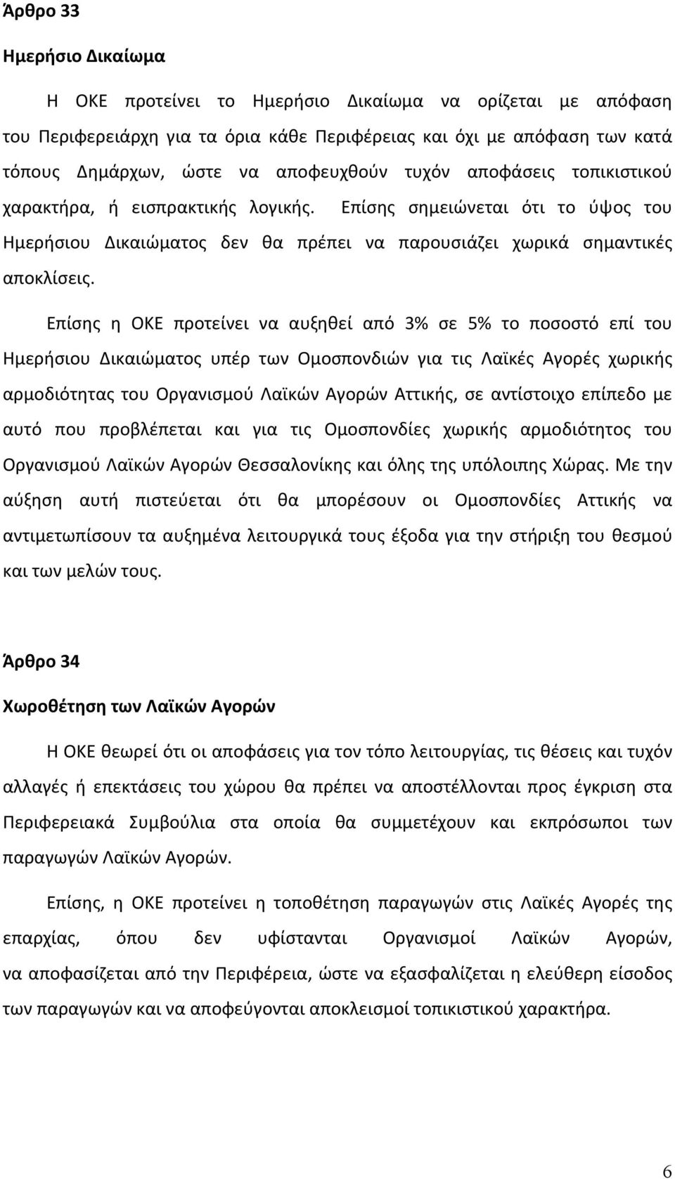 Επίσης η ΟΚΕ προτείνει να αυξηθεί από 3% σε 5% το ποσοστό επί του Ημερήσιου Δικαιώματος υπέρ των Ομοσπονδιών για τις Λαϊκές Αγορές χωρικής αρμοδιότητας του Οργανισμού Λαϊκών Αγορών Αττικής, σε