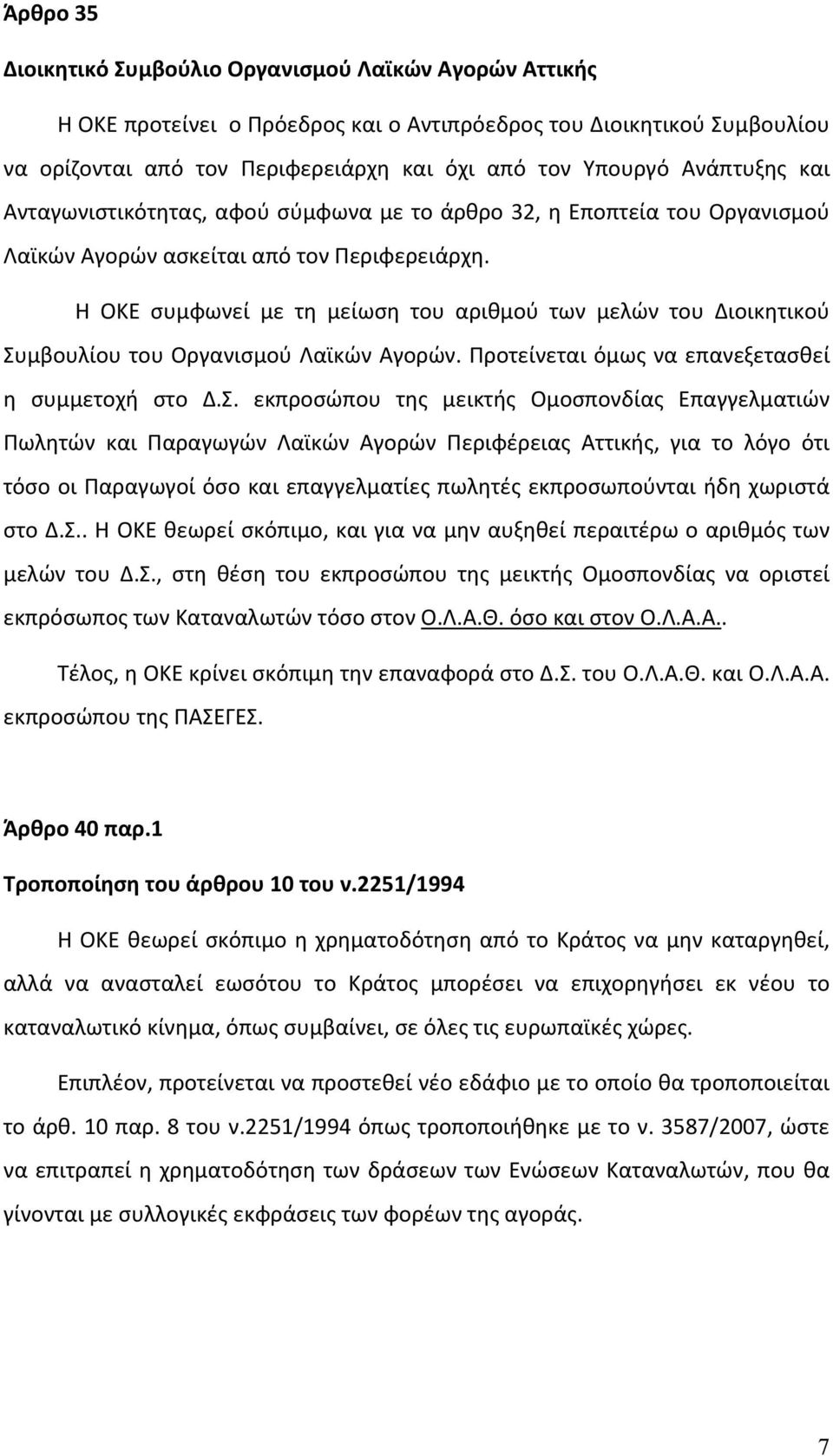 Η ΟΚΕ συμφωνεί με τη μείωση του αριθμού των μελών του Διοικητικού Συ