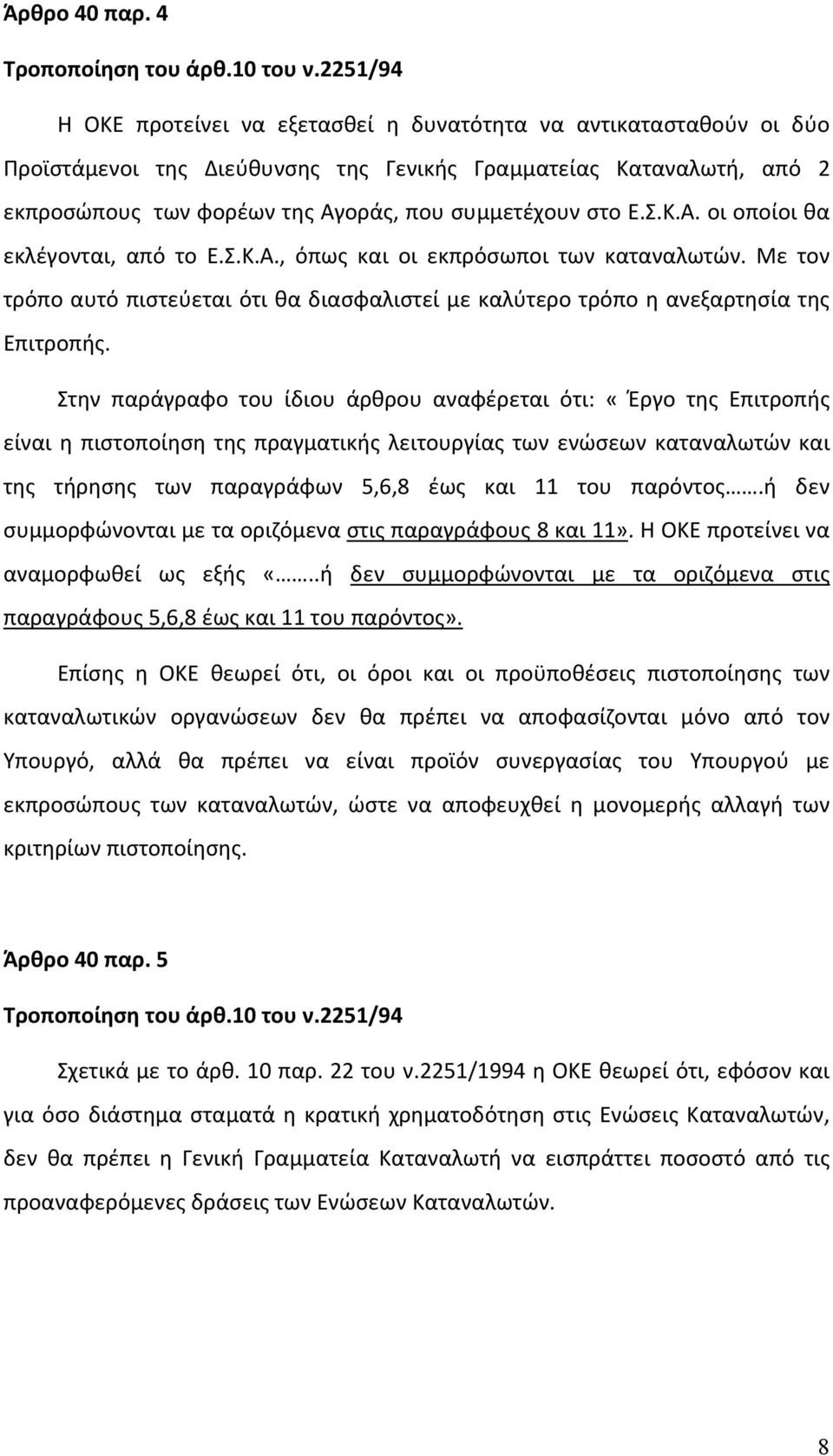 στο Ε.Σ.Κ.Α. οι οποίοι θα εκλέγονται, από το Ε.Σ.Κ.Α., όπως και οι εκπρόσωποι των καταναλωτών. Με τον τρόπο αυτό πιστεύεται ότι θα διασφαλιστεί με καλύτερο τρόπο η ανεξαρτησία της Επιτροπής.