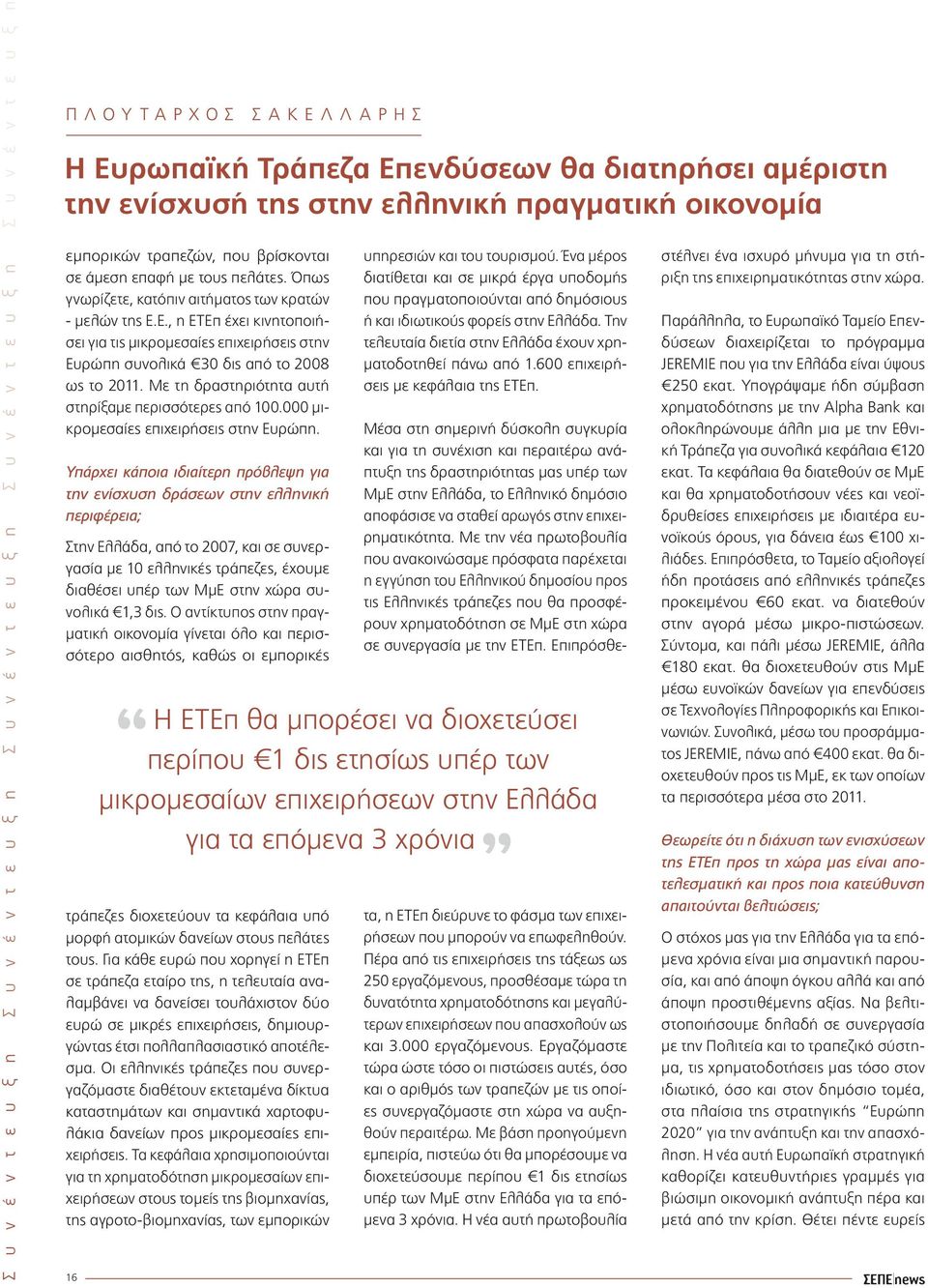 Με τη δραστηριότητα αυτή στηρίξαμε περισσότερες από 100.000 μικρομεσαίες επιχειρήσεις στην Ευρώπη.