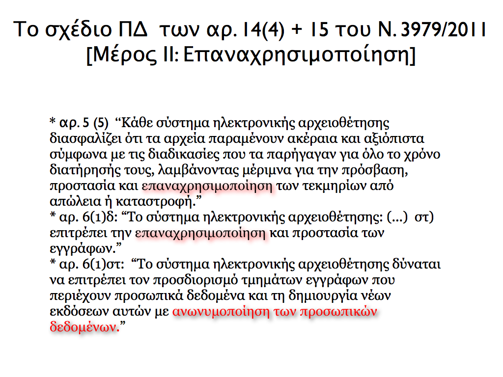 ενδιαφέρον, γιατί μιλάει για την ανωνυμοποίηση των προσωπικών δεδομένων και άρα επιτρέπει την επεξεργασία τους με τους όρους του Ν. 2472/1996.