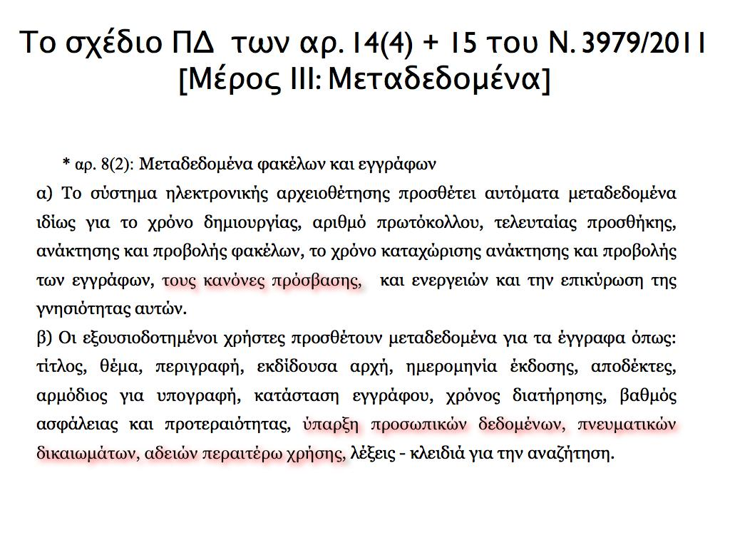 Διαφάνεια VI Ενώ η ρύθμιση για την περαιτέρω χρήση των δημοσίων δεδομένων και ιδίως των αρχείων που θα τηρούνται από κάθε δημόσιο φορέα, διατηρούν το σκεπτικό της περαιτέρω χρήσης των δεδομένων και