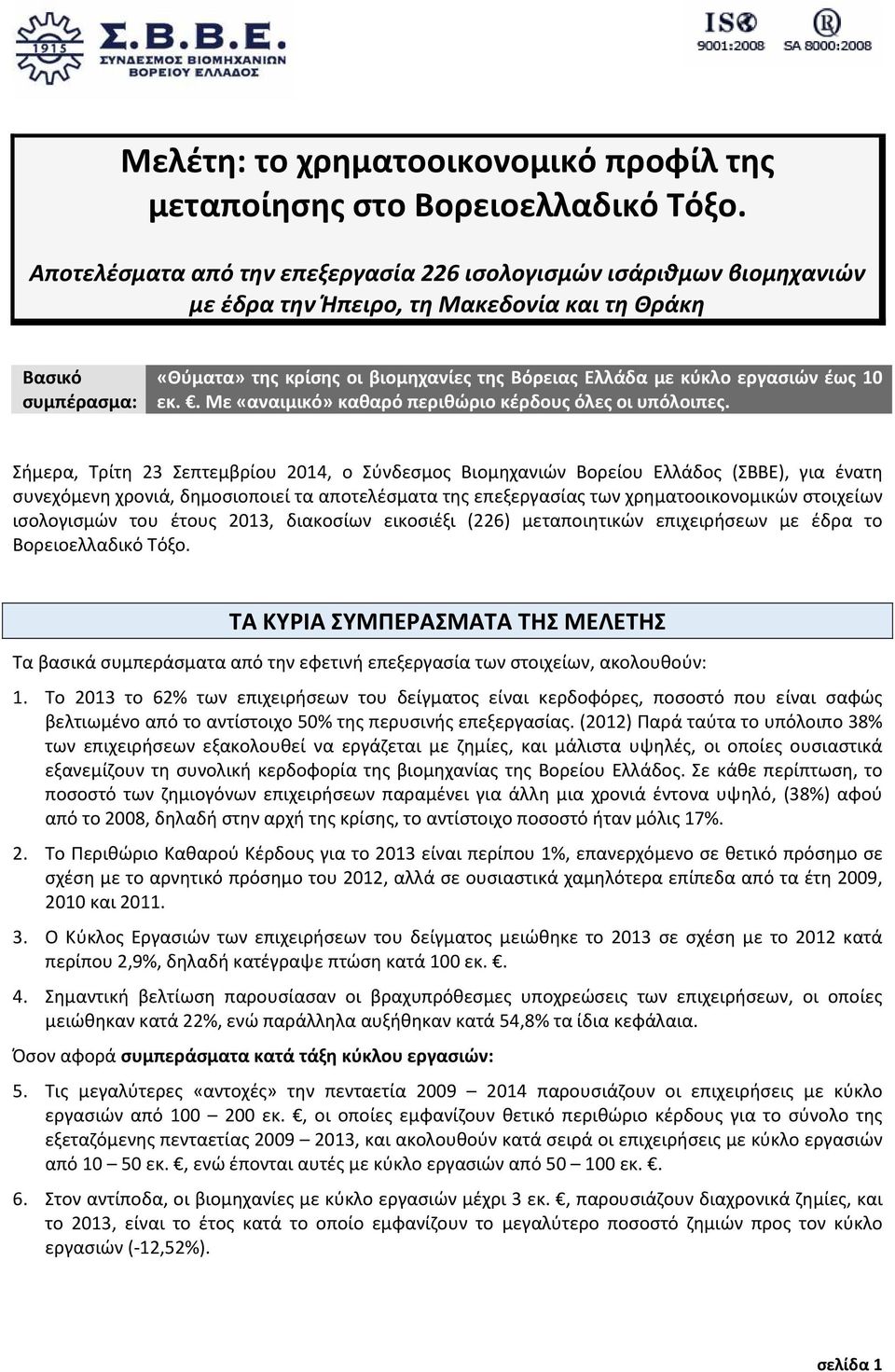 εργασιών έως 10 εκ.. Με «αναιμικό» καθαρό περιθώριο κέρδους όλες οι υπόλοιπες.