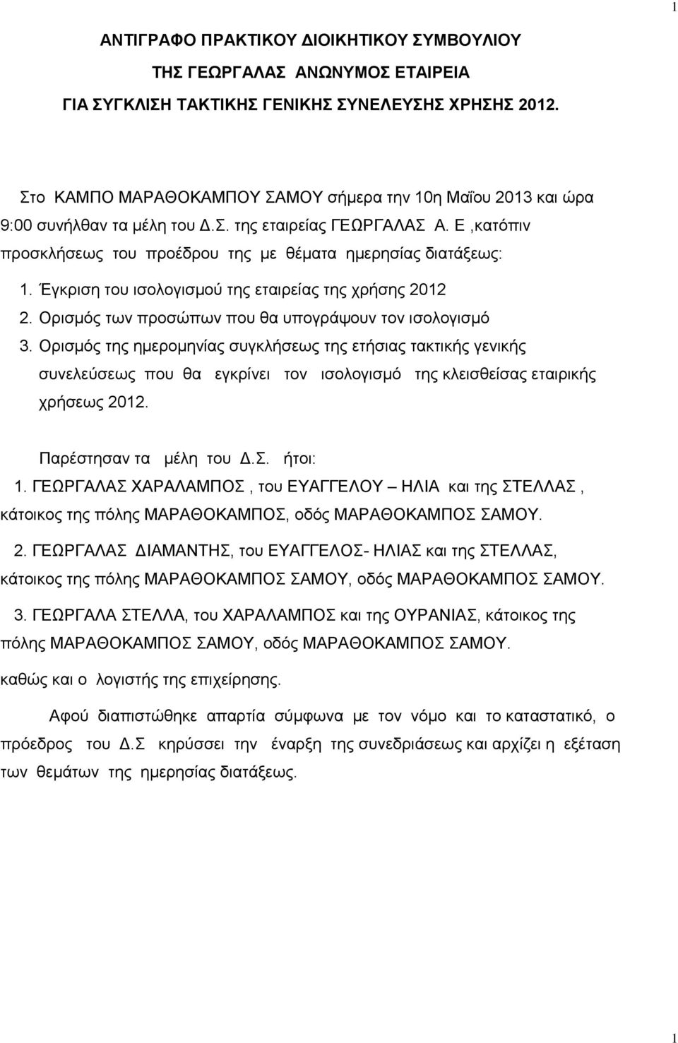 Έγκριση του ισολογισμού της εταιρείας της χρήσης 2012 2. Ορισμός των προσώπων που θα υπογράψουν τον ισολογισμό 3.