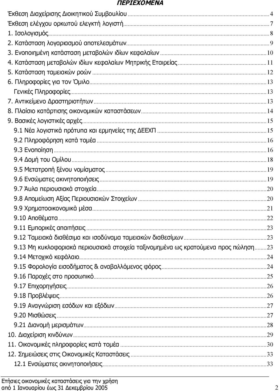 ..13 Γενικές Πληροφορίες...13 7. Αντικείμενο Δραστηριοτήτων...13 8. Πλαίσιο κατάρτισης οικονομικών καταστάσεων...14 9. Βασικές λογιστικές αρχές...15 9.1 Νέα λογιστικά πρότυπα και ερμηνείες της ΔΕΕΧΠ.